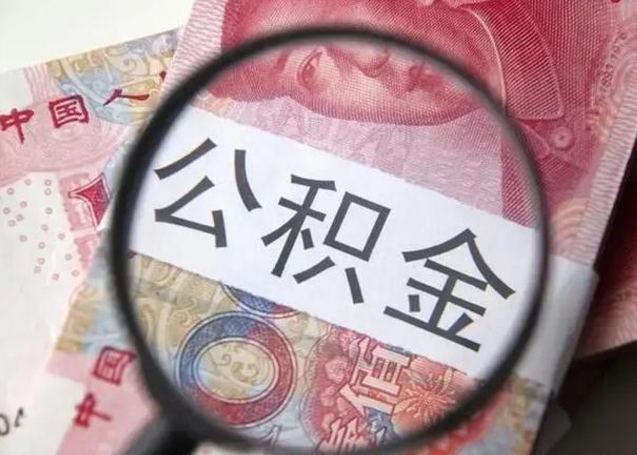 东营在职封存的公积金怎么提取（在职人员公积金封存）